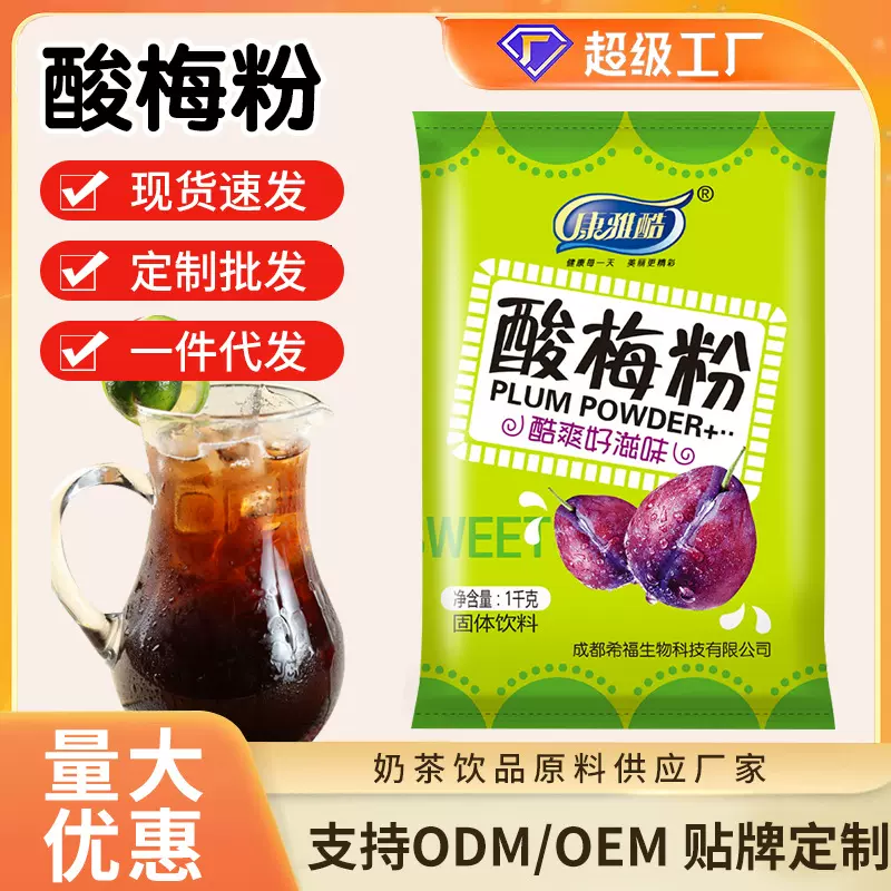 酸梅粉1kg 原材料包商用梅粉酸梅汤梅子粉甘梅粉话梅粉冲饮浓缩汁