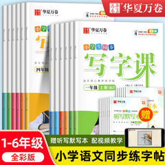 Huaxia Wanjuan 小学生向けの同期ライティングクラスの練習ステッカー、1、2、3、4、5、6 年生向け、上下巻、同期教育