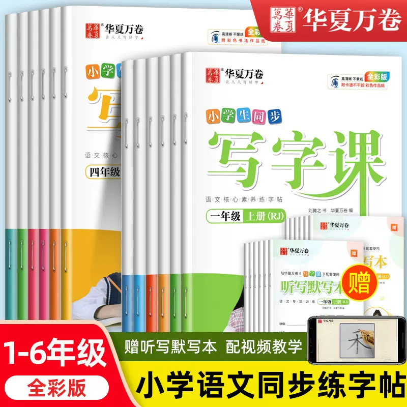 华夏万卷小学生同步写字课练字贴一二三四五六年级上下册同步人教