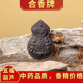 天然中药合香牌爆款古法手工diy牌子吊坠配件车载挂件五福葫芦