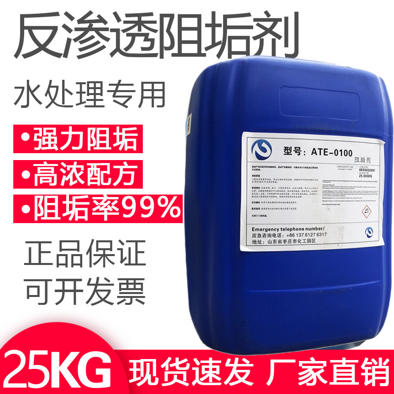 ATE-0100反渗透阻垢剂纯水设备专用工业ro膜缓蚀阻垢剂水处理除垢