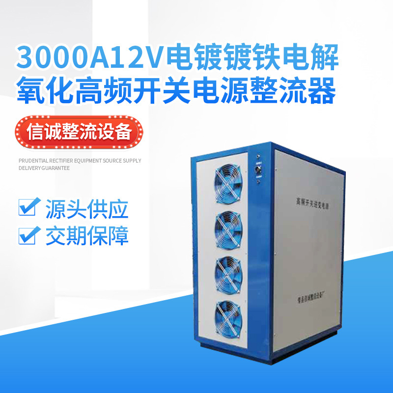 3000A12v电镀镀铁电解氧化高频开关电源整流器-厂家出售-效率高