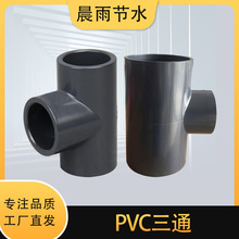 PVC-U等径三通变径三通国标UPVC给水管件粘接式正三通变径三通