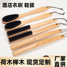 酒店用品实木鞋拔衣刷荷木榉木长柄除毛除尘刷子宾馆客房