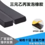 三元乙丙工业防撞发泡密封条
