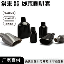 塑料软PVC防尘绝缘接线插件接口护套汽摩喇叭口套管线束喇叭护套