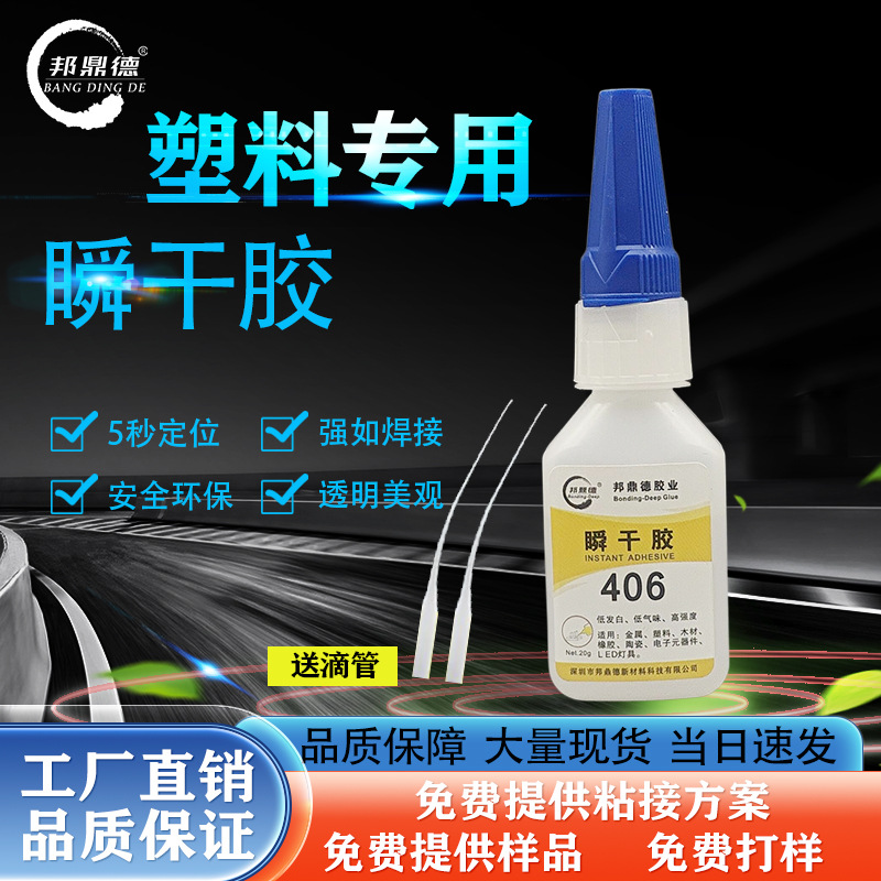 406低白化快干胶水塑料金属强力粘接无痕透明不易起白雾瞬干胶