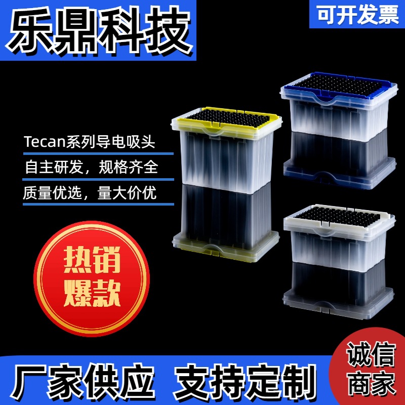 自动化滤芯吸头tecan导电50ul/200ul/1000ul实验室耗材一站式耗材