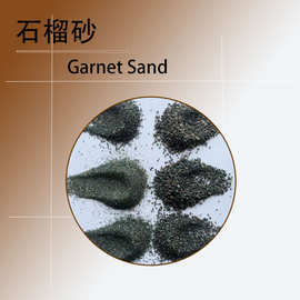 水切割喷砂 喷砂除锈用研磨砂 水处理石材加工用石榴砂