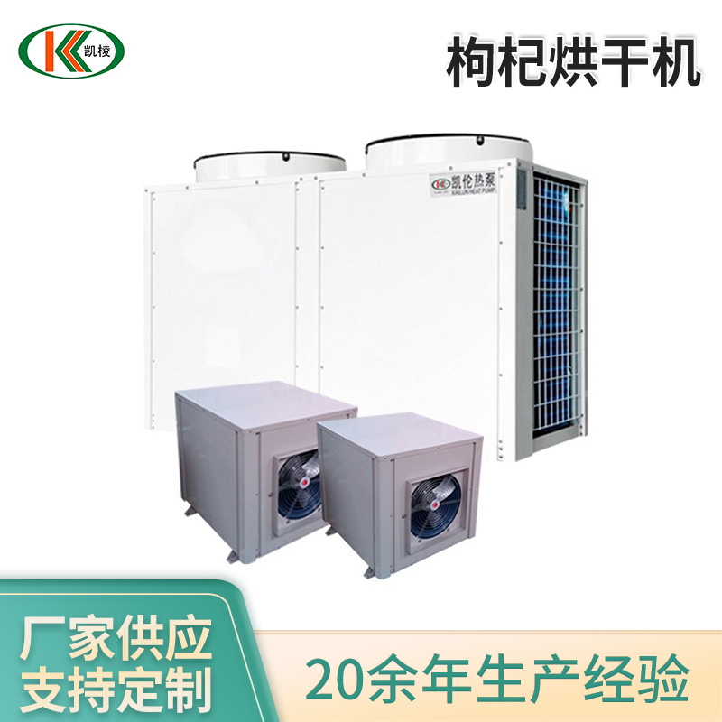 枸杞烘干机 空气能热泵烘干烤房 大枣热风循环烘干机 枸杞干燥机