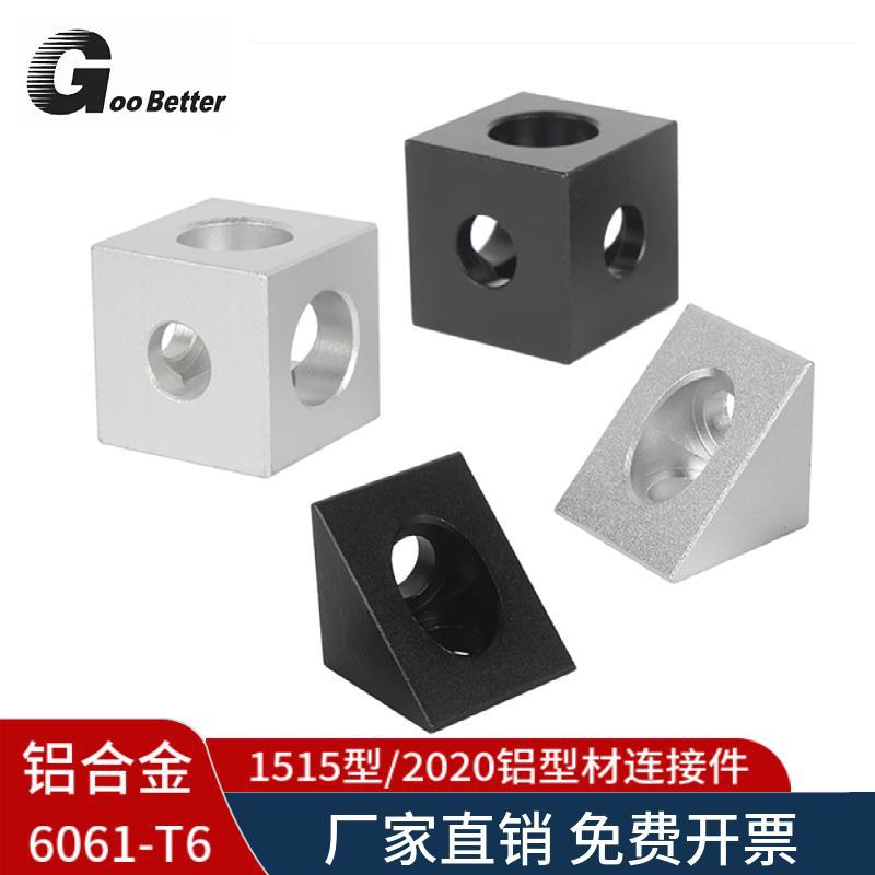 铝型材三通角码固定连接件 1515x2020型90度直角四方铝合金连接块