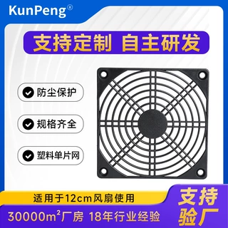 工厂定制12CM散热风扇网罩120m塑料单片网12cm风机塑料防护风扇网