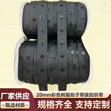 白黑色按扣带舞蹈服装啪扣布带织带子母扣圆形隐形暗扣带塑料扣带