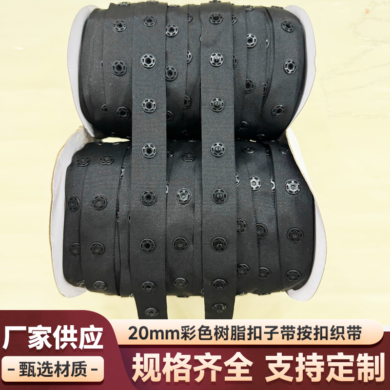 白黑色按扣带舞蹈服装啪扣布带织带子母扣圆形隐形暗扣带塑料扣带
