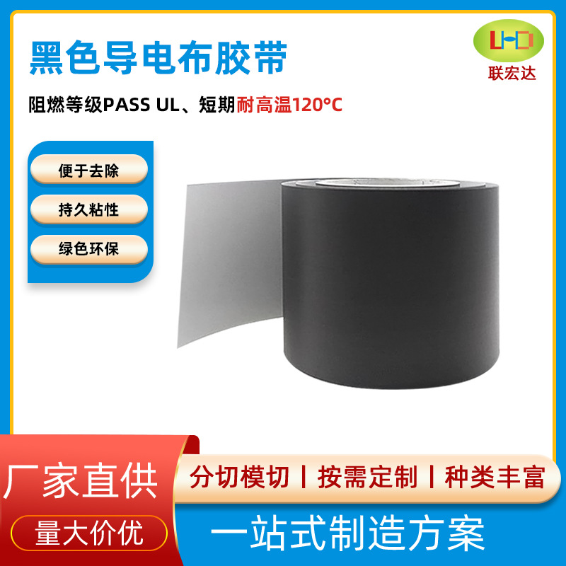 厂家直销黑色导电布胶带   0.12Tmm厚  单双面带胶 屏蔽效果优良