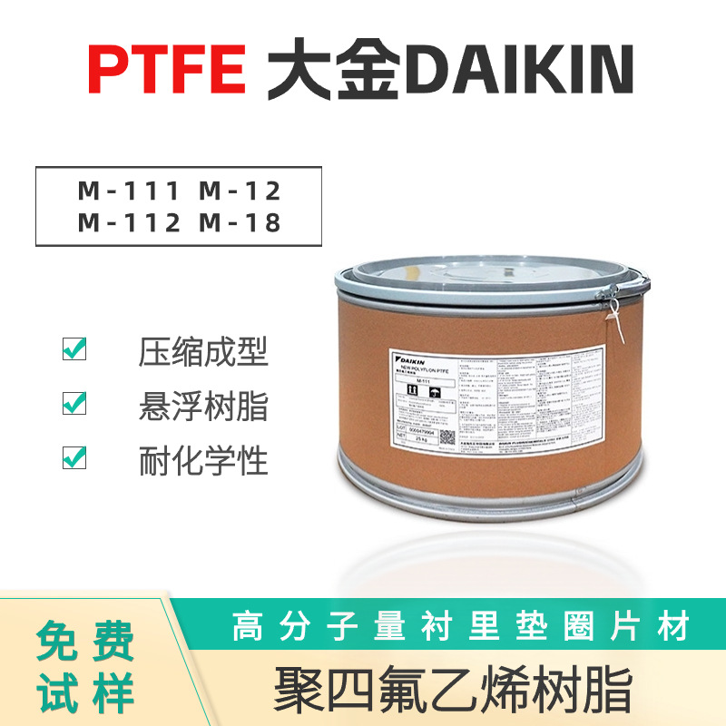 PTFE大金M-111衬里垫圈片材聚四氟乙烯树悬浮粉耐高温耐腐蚀