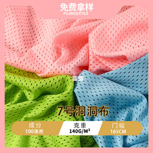 7号洞洞布 低弹全涤网眼布 运动服篮球服速干吸湿排汗沙滩裤面料