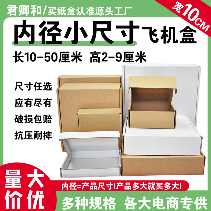 DIY手工品快递物流运输包装盒纸盒黄色内尺寸宽度10厘米飞机盒