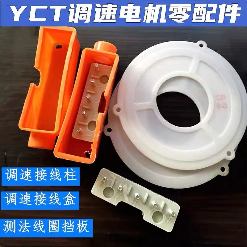YCT调速盒 测发接线柱 测速发电机挡板电磁调速接线柱保护盒