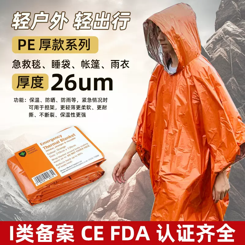 加厚PE急救毯保温毯急救雨衣便携睡袋户外露营应急帐篷厂家批发