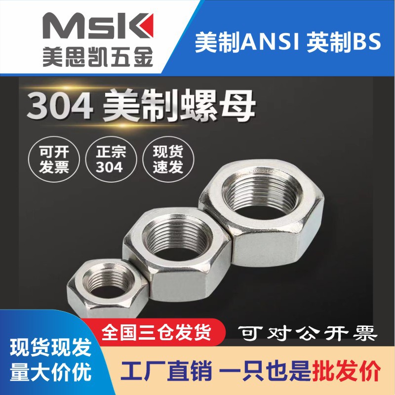 304不锈钢六角螺母美制细牙螺丝帽 反牙螺栓帽 M1-M30 现货