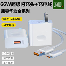 适用华为手机充电器66w快充充电头超级快充电器1-2米6A充电线批发