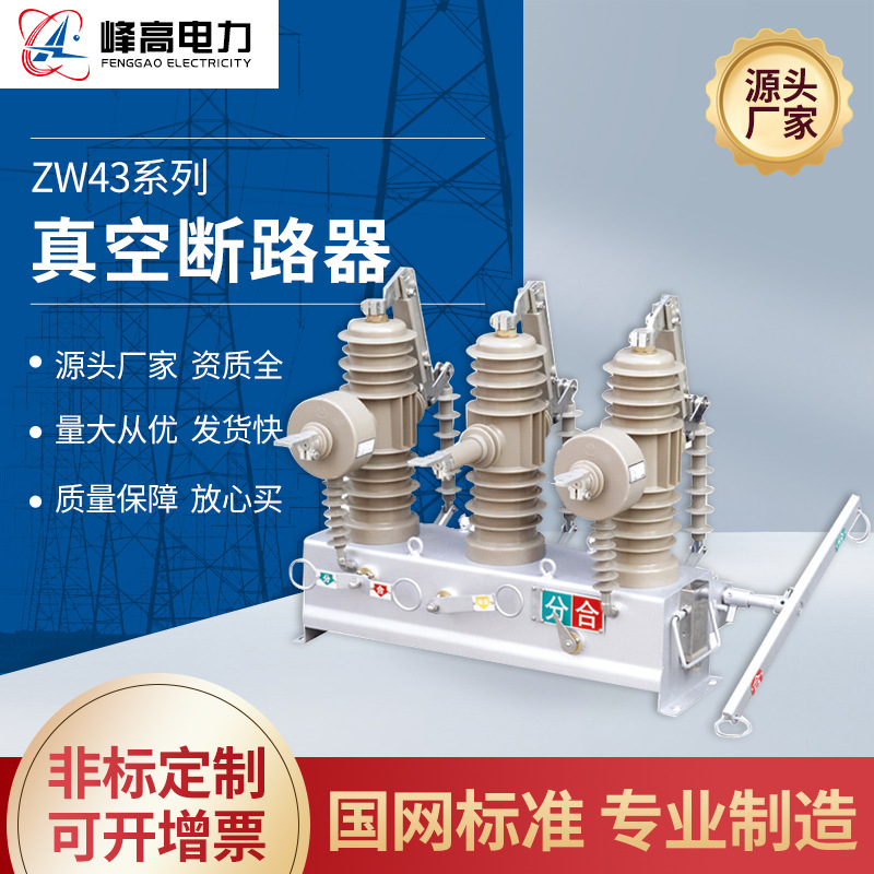 厂家供应 ZW43户外高压真空断路器 控制与保护智能断路器