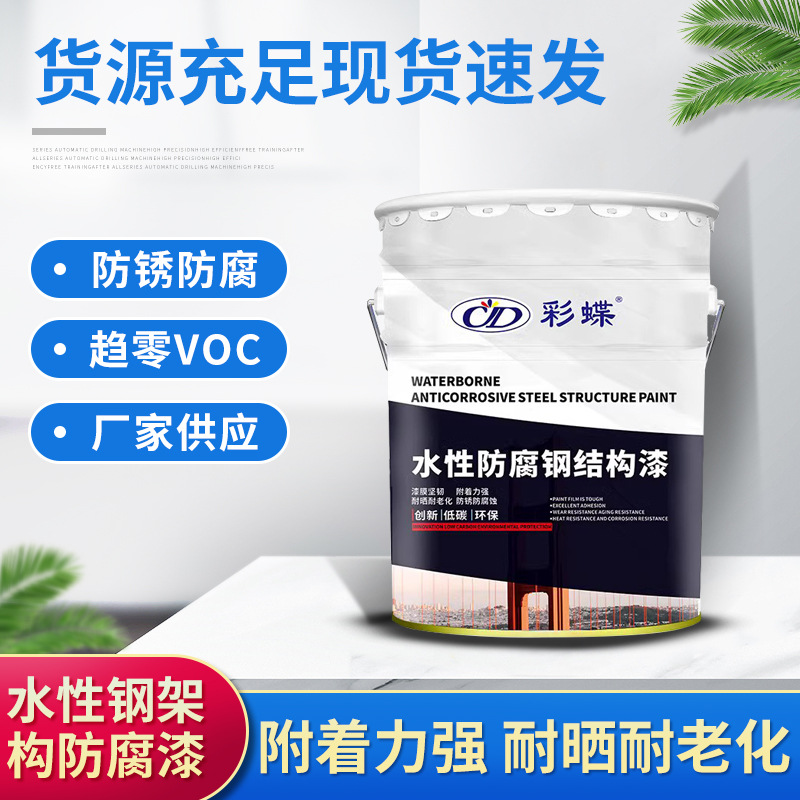 厂家批发彩蝶水性钢结构防腐漆环保无味金属漆栏杆家用水性漆防锈