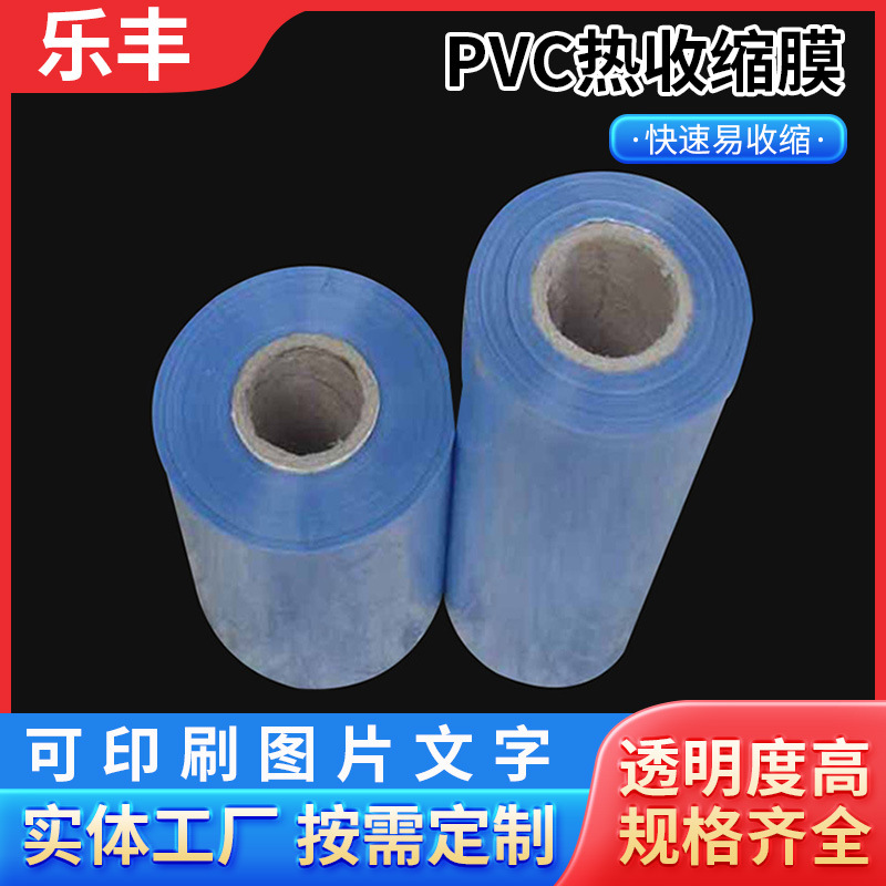 厂家供应蓝色透明PVC热收缩膜筒膜 彩盒包装热缩膜 瓶口收缩膜