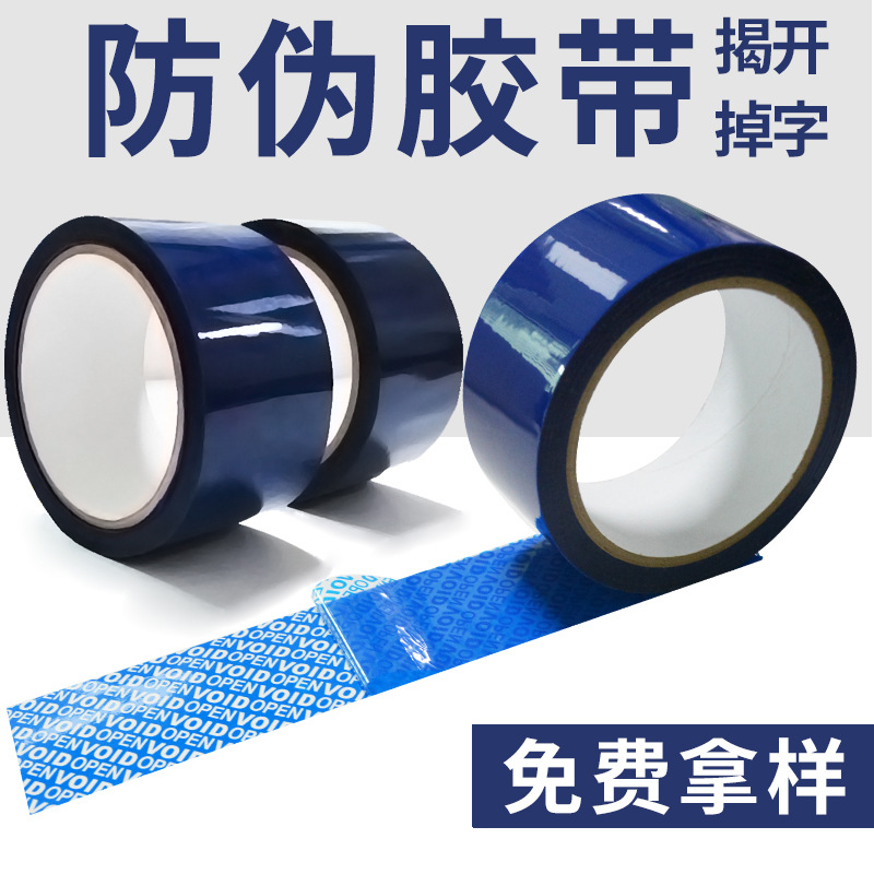 防伪胶带