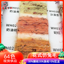 3.8支花式仿兔毛纱线秋冬花式纱特色线yarn35%涤纶50%腈纶15%尼龙