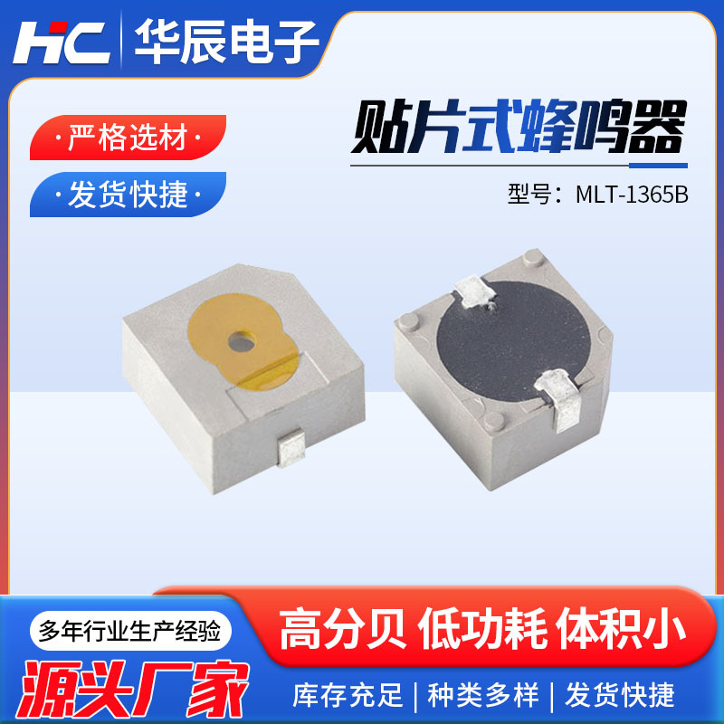 MLT-1365B有源贴片式蜂鸣器高分贝电磁式贴片有源蜂鸣器