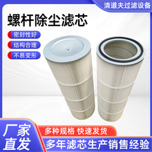 螺杆除尘滤芯工业除尘滤芯喷砂抛丸喷塑粉尘回收覆膜阻燃除尘滤筒