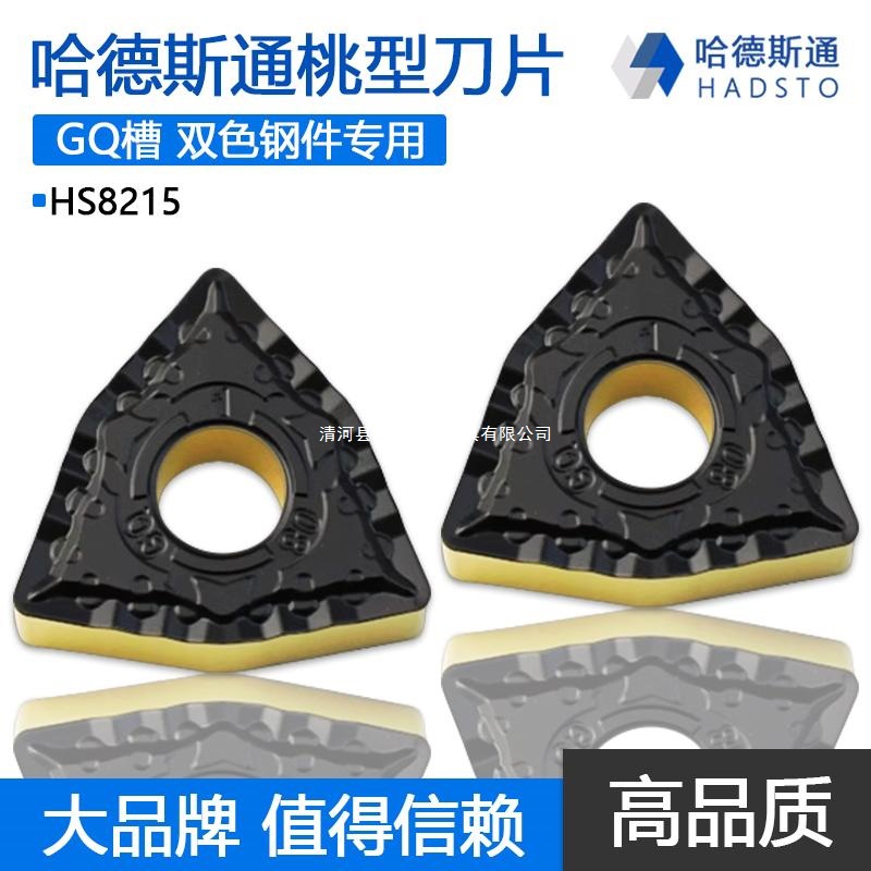株洲哈德斯通桃型双色钢件数控刀片断屑WNMG080404-GQ HS8215