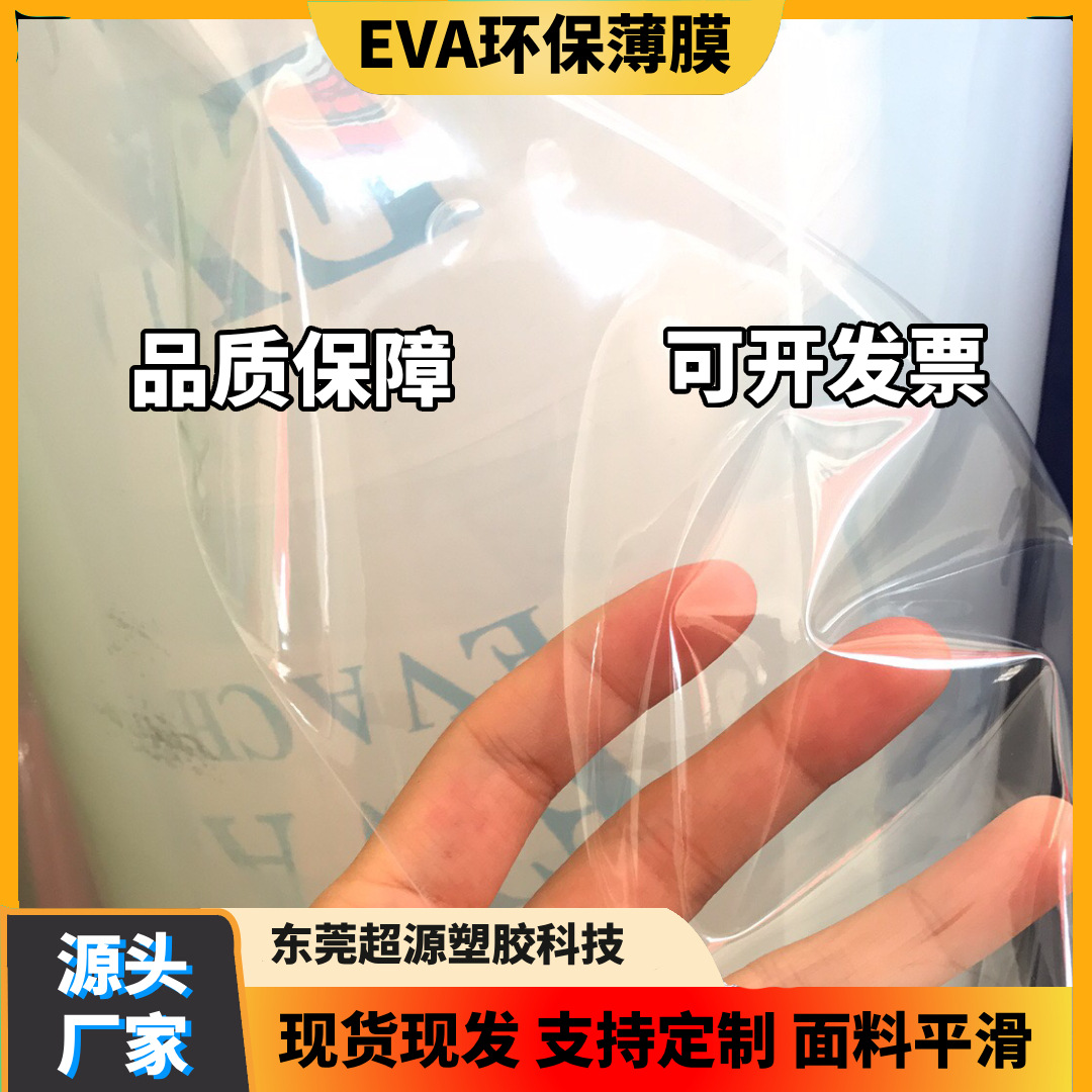 厂家现货供应 EVA透明薄膜 聚乙烯薄膜 手袋包装膜 整卷