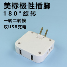 美标电源180度可旋转转换插座美规一转二位带双USB多孔转换器插头