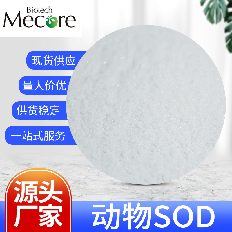 动物SOD凝血酶超氧化物歧化酶可定制不同规格