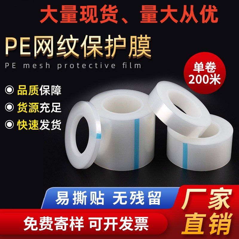 厂家直销PE网纹膜 PE网格膜 低粘PE膜胶带 光面塑料件玻璃亚克力