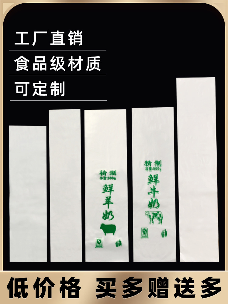 加厚一次性散装鲜豆浆袋 鲜奶袋 牛羊奶打包袋子塑料细长批发新品