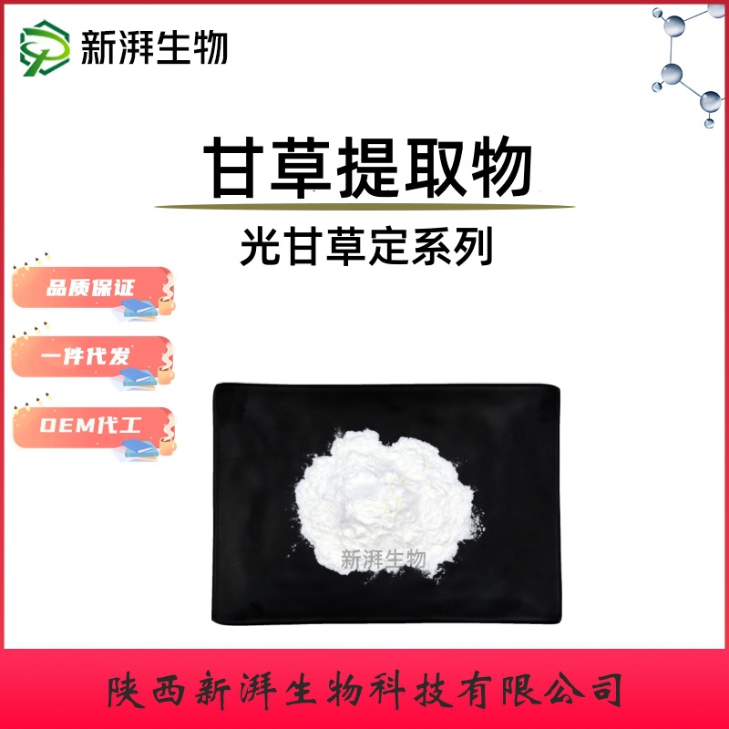 光甘草定40% 90% 甘草提取 化妆品级原料 光甘草定 新湃生物现货