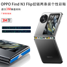 适用于OPPOFindN3Flip中轴膜彩膜OPPO折叠屏N2Flip铰链膜个性贴纸