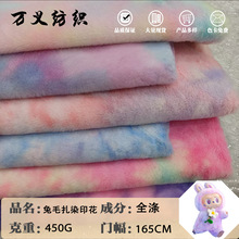 厂家新款labubu玩具面料兔毛扎染印花服装床上用品毛绒布料批发