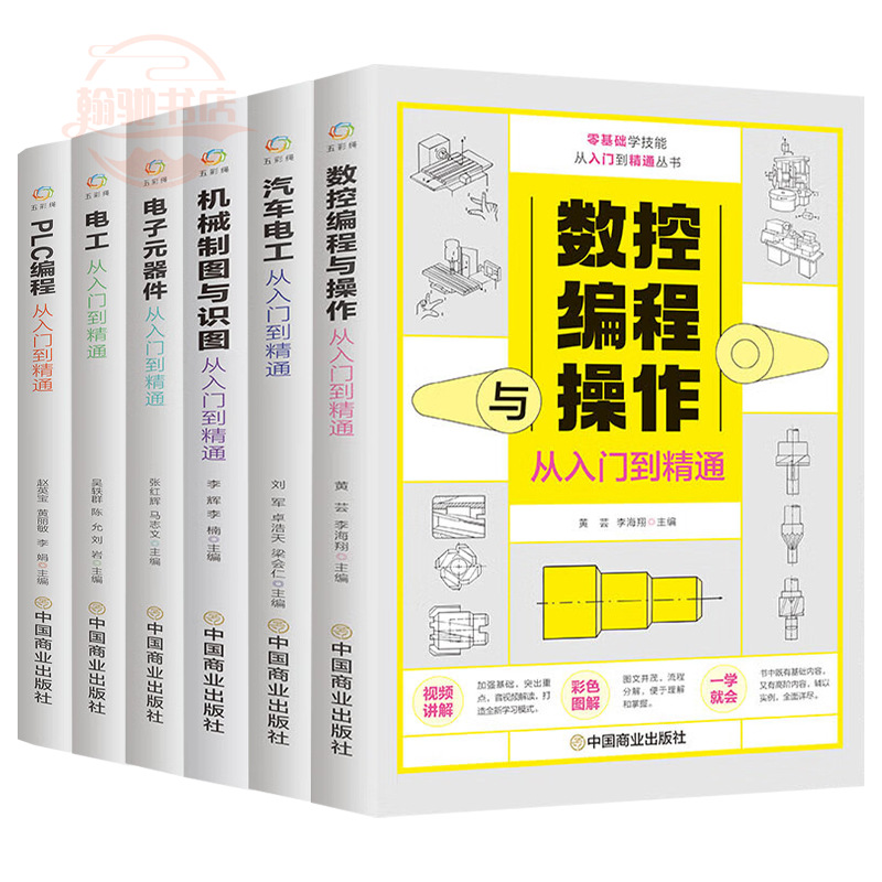 零基础学技能从入门到精通6册电工机械图纸识图绘图快速入门教材