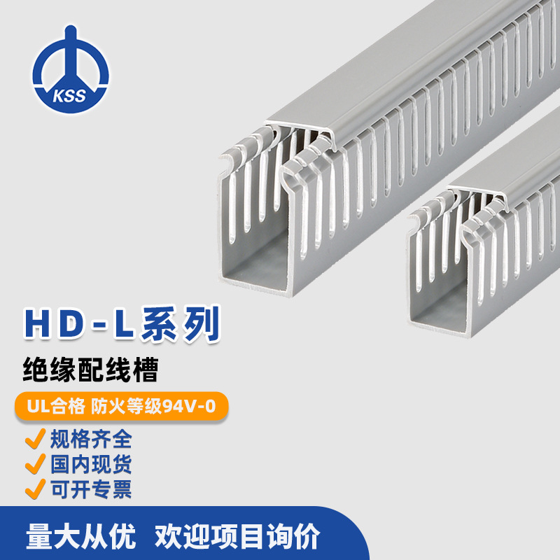 HD-L系列绝缘配线槽2M/1根台湾KSS凯士士pvc灰色线槽批发