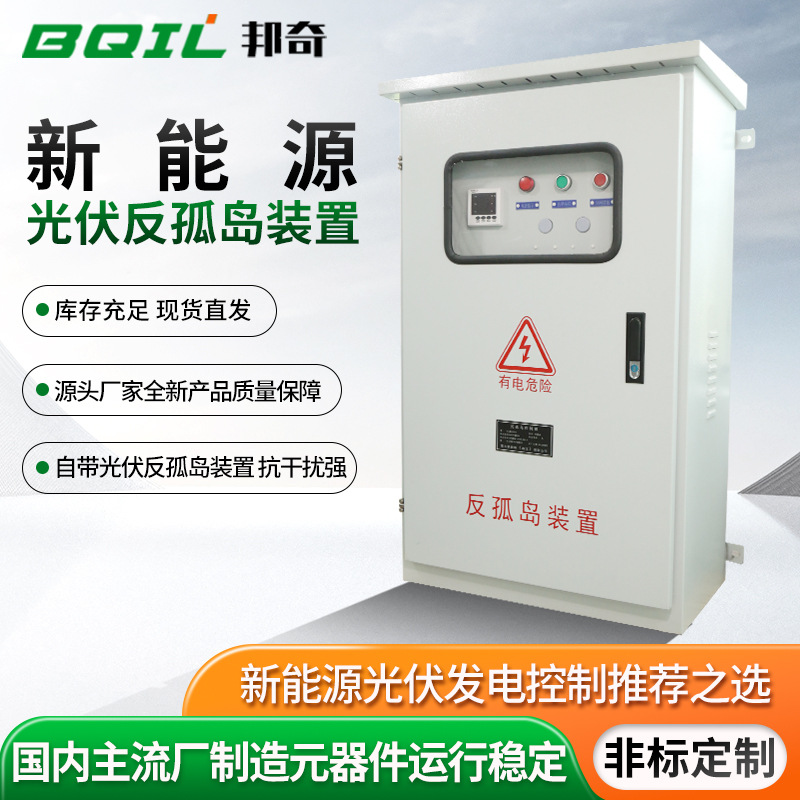 新能源光伏反孤岛装置户外防雨不锈钢太阳能发电光伏并网配电箱
