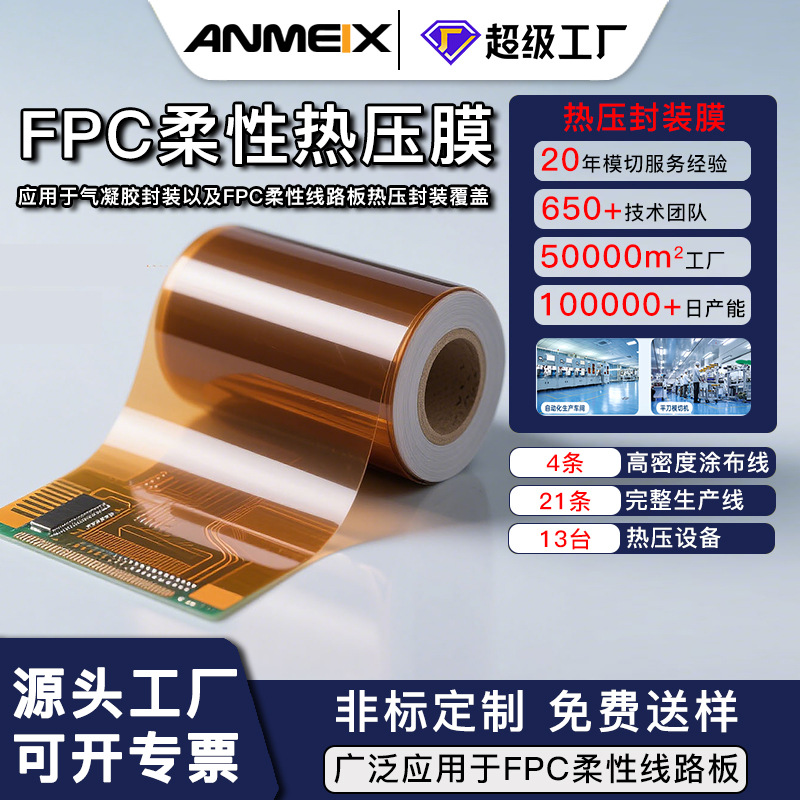 pi环氧热固胶膜FPC车规软板聚酰亚胺热固胶膜pi覆铜膜绝缘PI胶膜