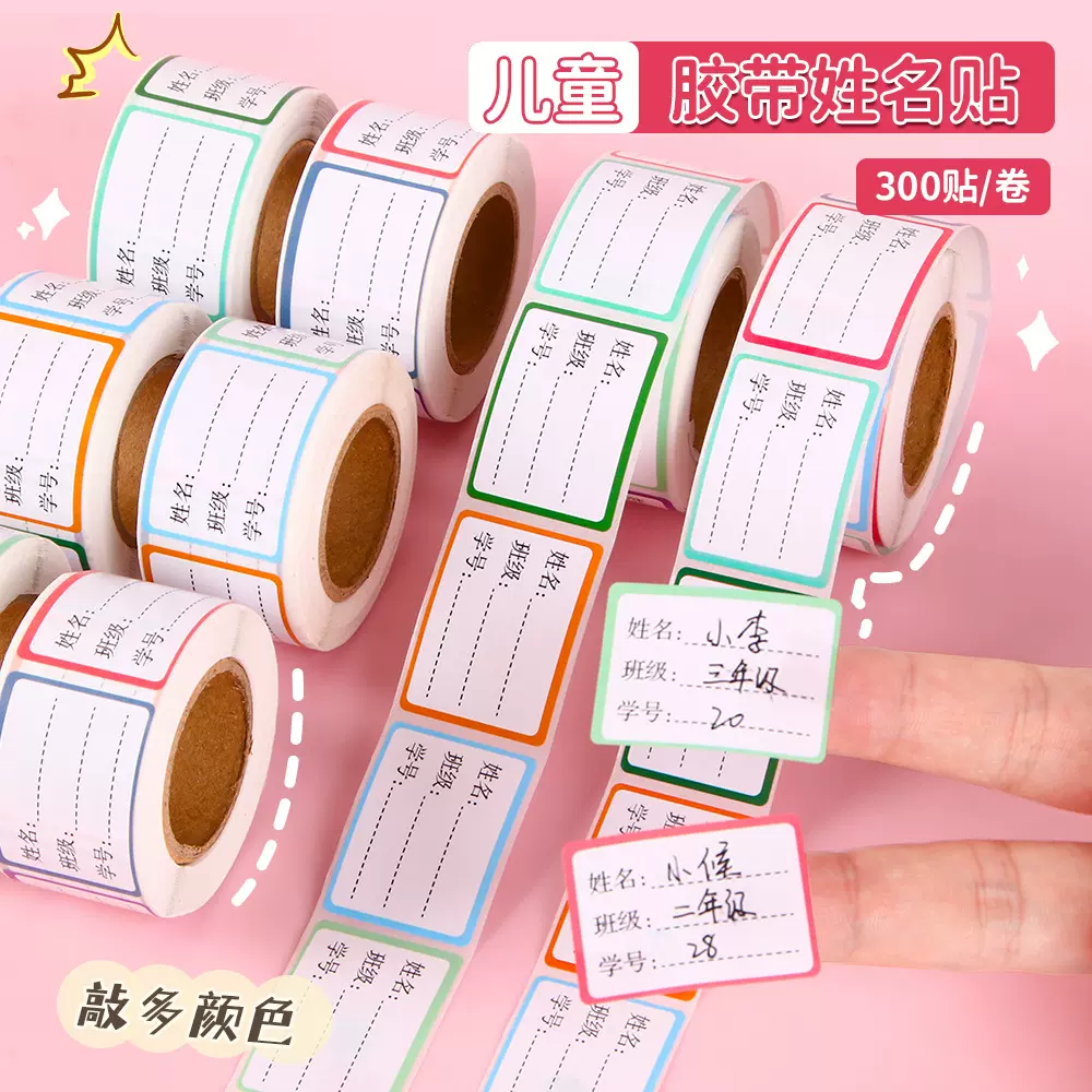 新款卷筒防水学生姓名贴批发小学生班级学号手写标记不干胶标签贴