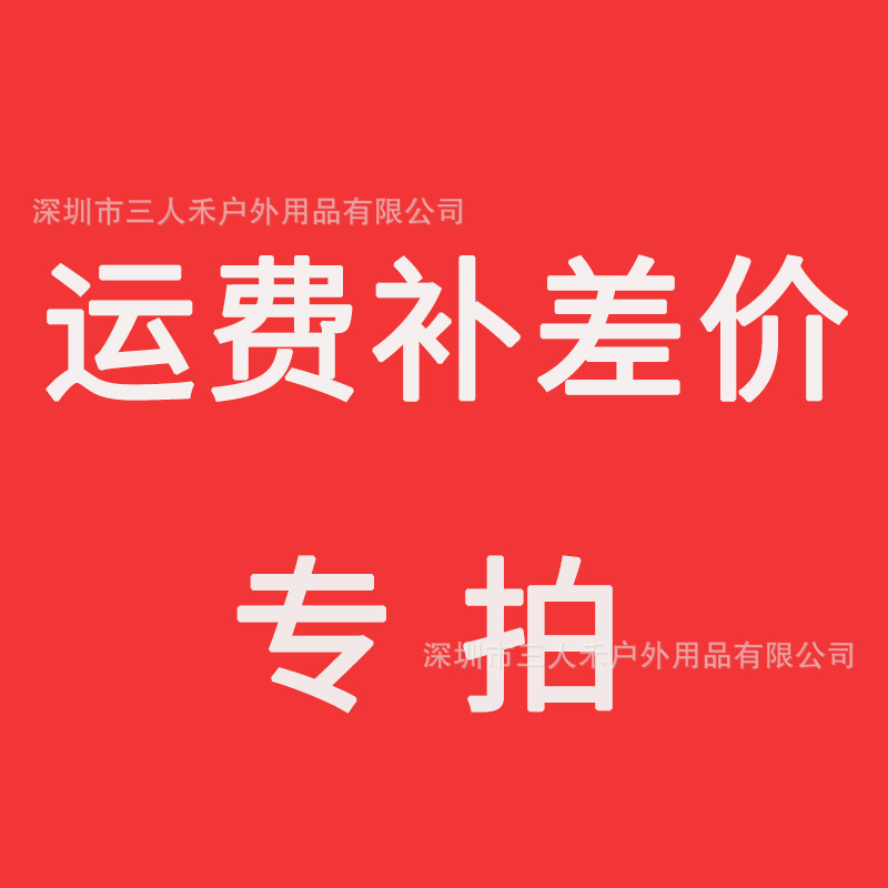 补运费 差价专拍，单独拍下无效，请联系客服下单