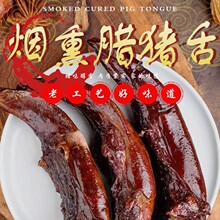 【主播推荐】四川特产柏丫烟熏腊猪舌头YS赠送辣椒面猪排中国大陆
