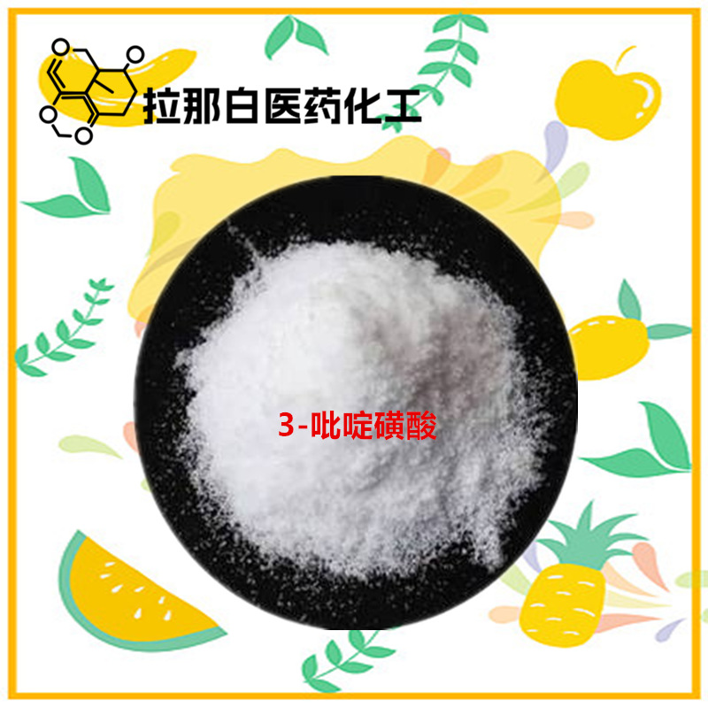 现货3-吡啶磺酸（三吡啶磺酸 636-73-7 99%）1kg 25kg吡啶-3-磺酸